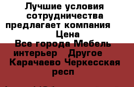 Лучшие условия сотрудничества предлагает компания «Grand Kamin» › Цена ­ 5 999 - Все города Мебель, интерьер » Другое   . Карачаево-Черкесская респ.